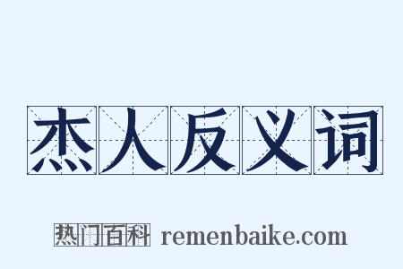 杰人反义词是什么意思的图片